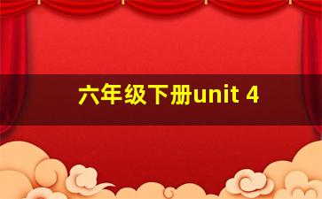 六年级下册unit 4